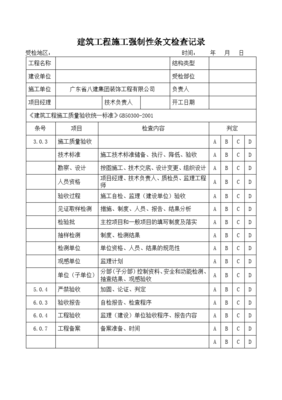 建筑工程施工强制性条文检查记录